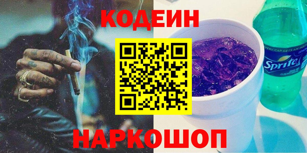 Миасс  Кодеиновый сироп Lean Purple Drank  Вход с VPN 